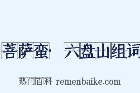 菩萨蛮·六盘山组词是什么意思的图片